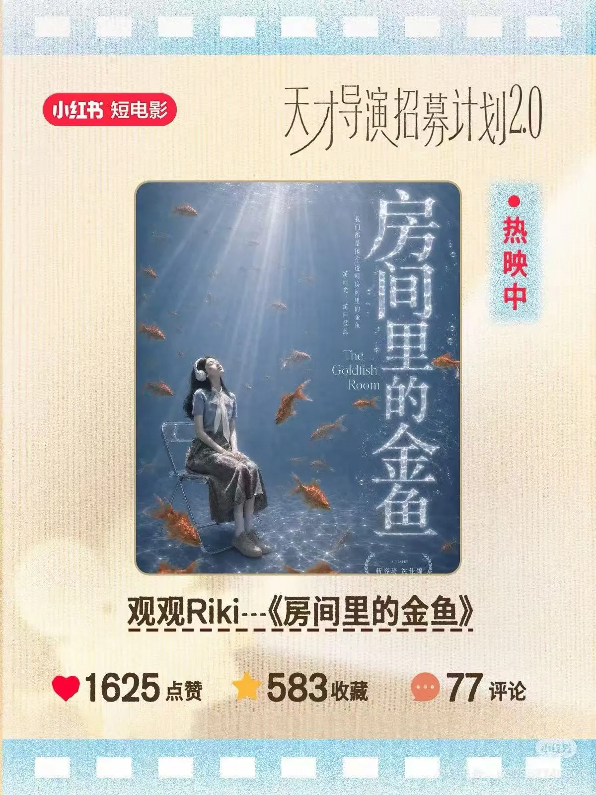 房间里的金鱼入选小红书天才导演招募计划 2.0